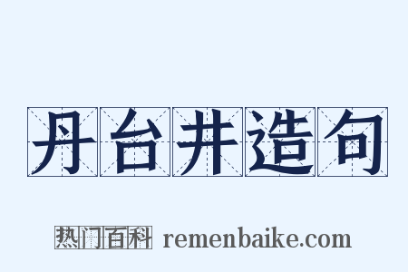丹台井造句是什么意思的图片